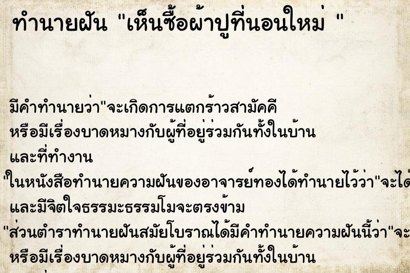 ทำนายฝัน เห็นซื้อผ้าปูที่นอนใหม่ 